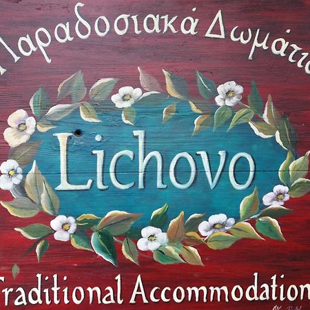 מלון פאפיגקון Lichovo מראה חיצוני תמונה